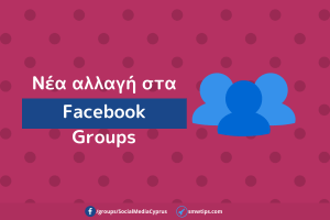 Η νέα αλλαγή στα Facebook Groups