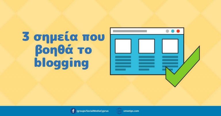 Σημεία που βοηθά το blogging