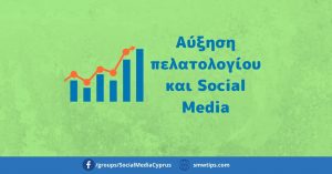 Αύξηση πελατολογίου και Social Media