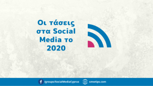 Οι τάσεις στα Social Media το 2020