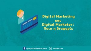Digital Marketing και Digital Marketer