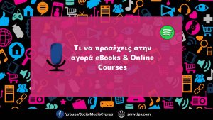 Τι να προσέχεις στην αγορά eBooks & Online Courses