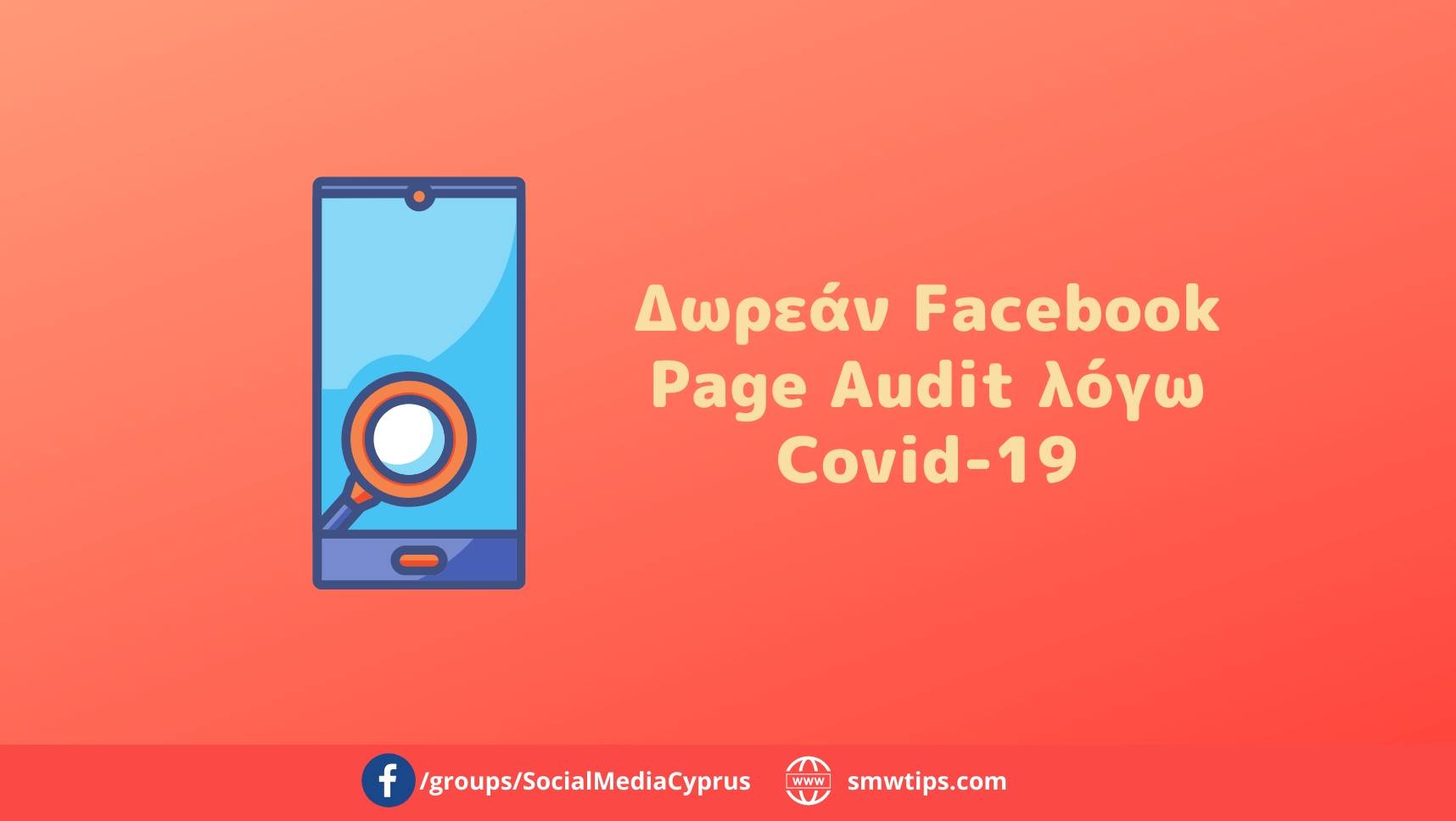 Δωρεάν Facebook Page Audit λόγω Covid-19