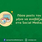 Πόσα posts τον μήνα να ανεβάζω στα Social Media;