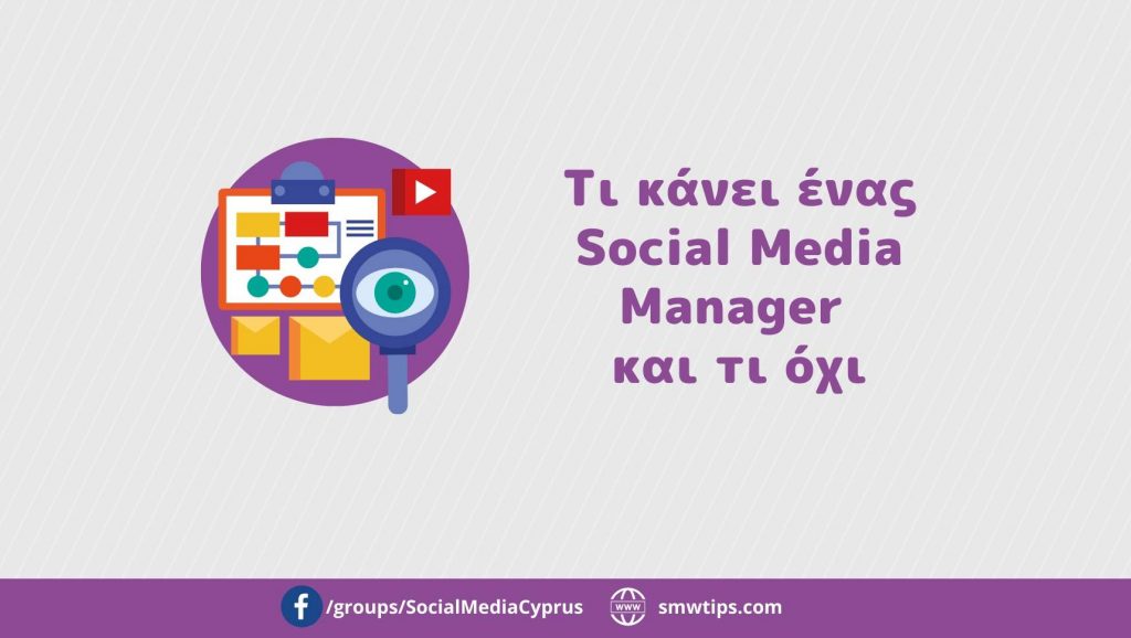 Τι κάνει ένας Social Media Manager και τι όχι