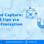 Lead Capture: 4 tips για optimization