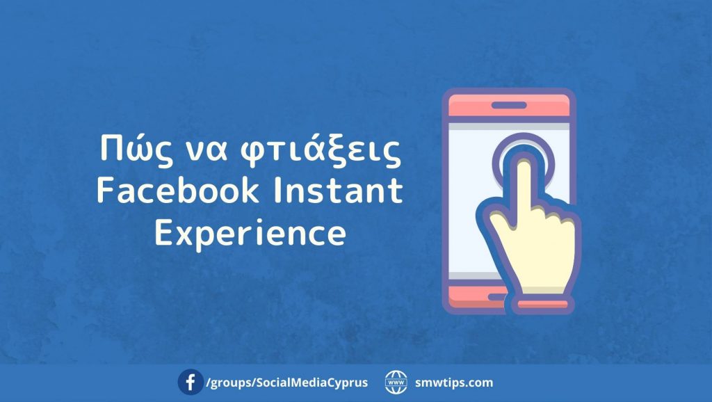 Πώς να φτιάξεις Facebook Instant Experience