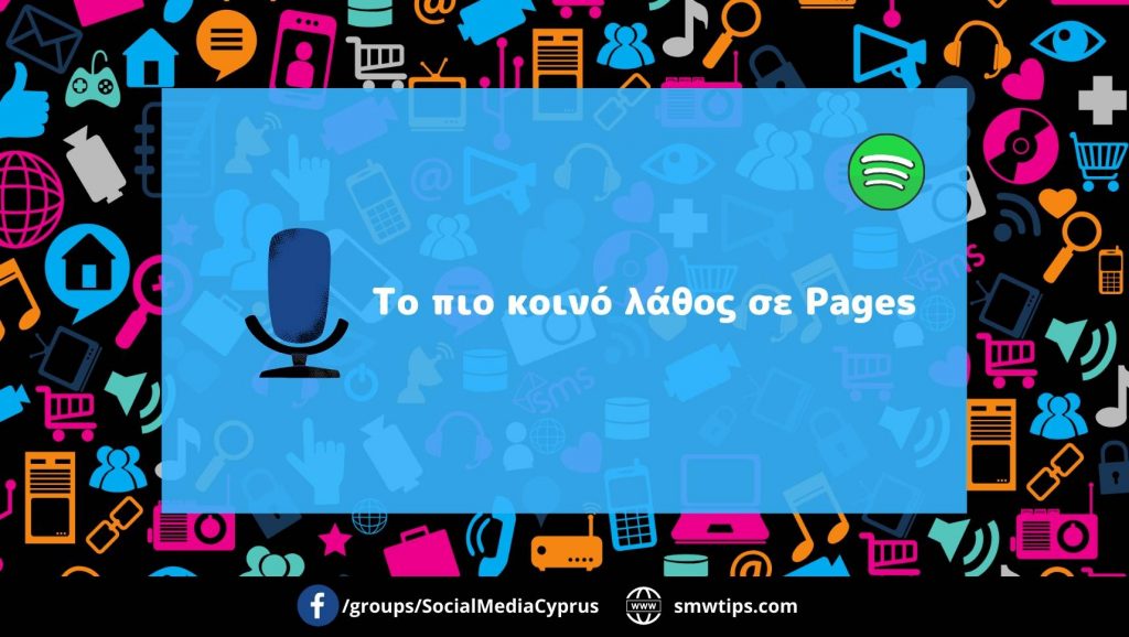To πιο κοινό λάθος σε Pages
