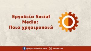 Εργαλεία Social Media