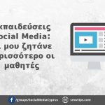 Εκπαιδεύσεις Social Media
