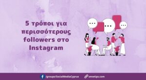 5 τρόποι για περισσότερους followers στο Instagram