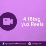 4 Ιδέες για Reels
